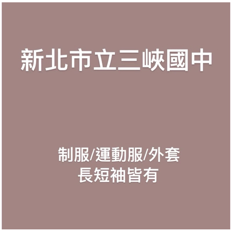 三峽國中運動 制服長袖 制服長褲 外套 外套內裡