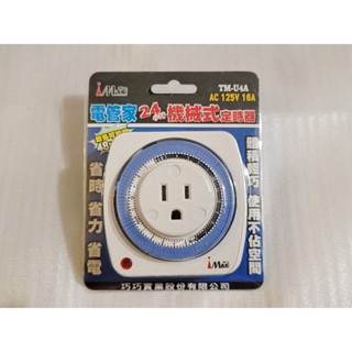 iMAX電管家24H機械式定時器TM-U4A