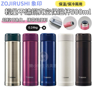 【現貨】象印 不鏽鋼真空保溫杯500ml SM-AGE50 SLiT輕巧 不鏽鋼 真空保冷保溫瓶