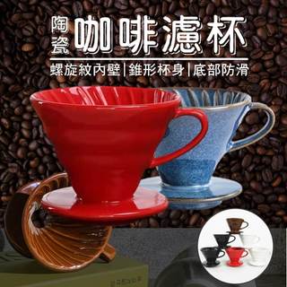 台灣現貨 陶瓷濾杯 咖啡濾杯 手沖濾杯 01 02 V60 錐形濾杯 手沖咖啡 手沖濾杯 咖啡手沖套