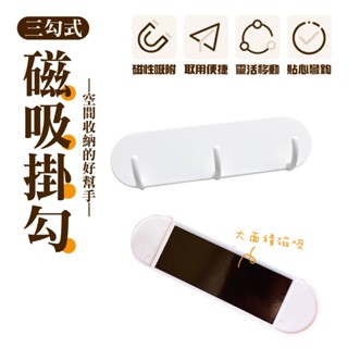 三鉤式磁鐵掛鉤 壁掛式 牆壁掛勾 免打孔掛鉤 衣帽掛勾 廚房收納 衣物收納 免打孔牆上掛勾