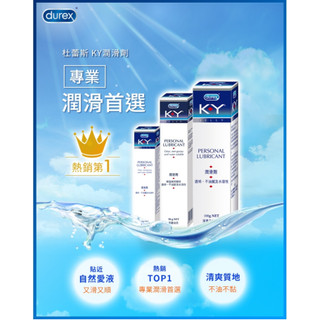 DUREX 杜蕾斯 KY潤滑劑 100g 熱銷排行 貼近自然愛液 潤滑液