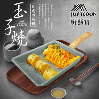 【JUSTCOOK 廚藝寶】日式經典玉子燒火山石方形煎鍋 玉子燒 煎蛋 煎鍋 經典鍋