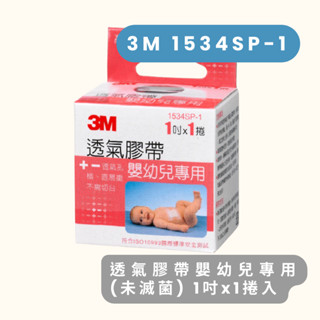 3M 透氣膠帶嬰幼兒專用 1吋x1捲入(未滅菌)