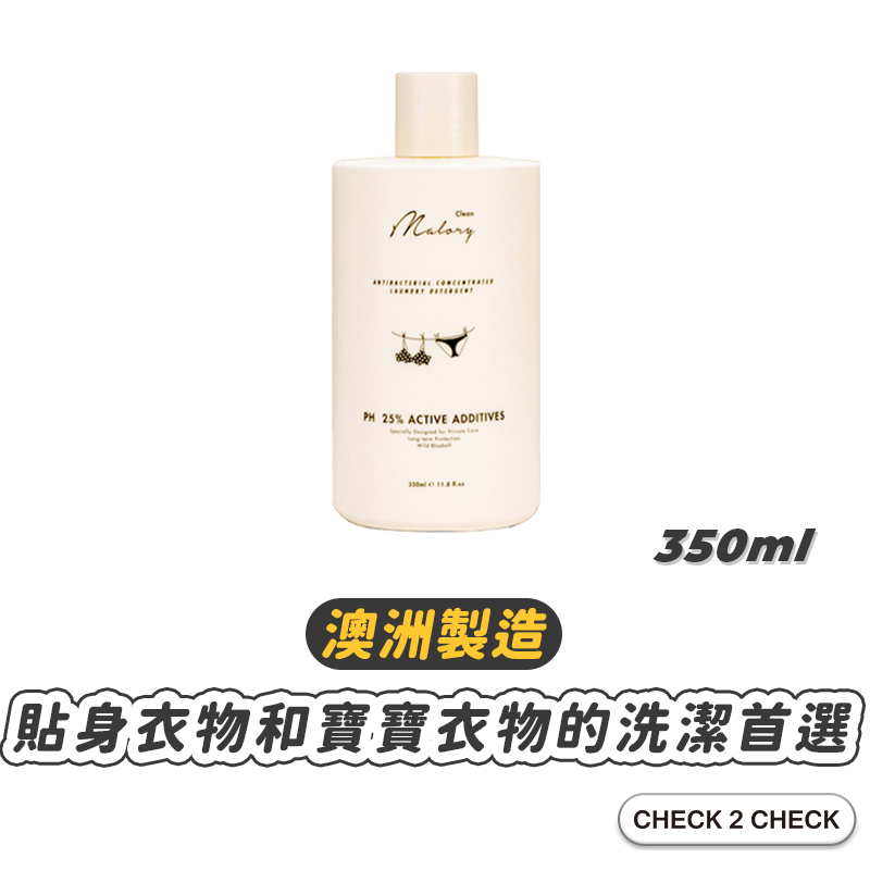 MALORY-益生菌貼身衣物專洗液 洗衣精 藍風鈴香 澳洲製 內衣褲手洗精【CLA01-LC19008】[現貨] 禁外島