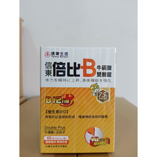 【信東生技】倍比B群雙層錠（60粒/盒）