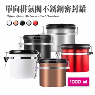 密封罐 不銹鋼 咖啡豆 單向排氣閥 1000ML 保鮮罐 莊園精品手沖咖啡 拿鐵星巴克 保鮮盒