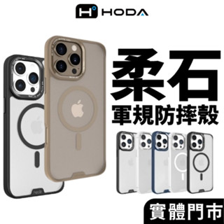 隔日到貨【hoda】柔石軍規防摔保護殼 適用 iPhone 16 15 14 Pro Max 磁吸手機殼 手機殼 柔石