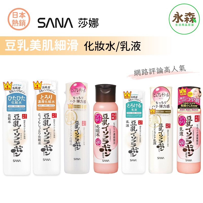 日本 SANA莎娜 豆乳美肌 化粧水 乳液 保濕 Q10 抗皺 肌膚緊緻 清透 潤澤 現貨