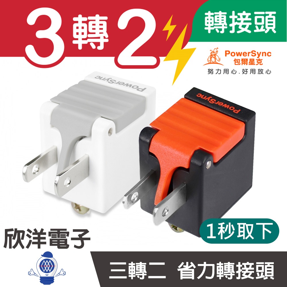 群加科技 3轉2 3P轉2P 省力型轉換接頭 壁插 轉接頭 插座 轉換接頭 延長線轉接頭 適用插座 延長線 防雷擊延長線