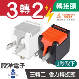 群加科技 3轉2 3P轉2P 省力型轉換接頭 壁插 轉接頭 插座 轉換接頭 延長線轉接頭 適用插座 延長線 防雷擊延長線