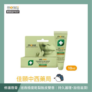茉娜姿moraz（專業版)修護唇膏PROF 10ml