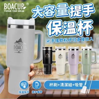 BOACUP大容量提手保溫杯🍹保冰杯 水壺 冰壩杯 吸管杯 飲料杯 環保杯 保溫瓶 咖啡杯 隨身杯 隨行杯 冰霸杯保溫杯