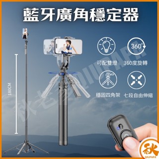 QIUPAPA 秋老爹 C18藍芽超廣角自拍支架 四腳架雙燈版 雙燈版 直播手持落地支架 長180cm NCC認證