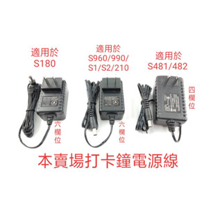 打卡鐘電源線/S180/990/960/210D/481/482/S1*6欄大卡架/4欄小卡架：另有4欄小卡片/6欄大卡