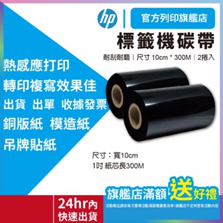 標籤機碳帶(耐磨) 10cm*300M 1吋芯 標籤機銅板/雪銅/模造/吊牌貼紙 出貨 出單 收據 發票 熱感應列印列印