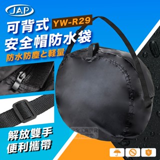 【JAP】安全帽袋 YW-R29 可背式 帽袋 安全帽 防水 防塵 防刮傷 全型號安全帽適用