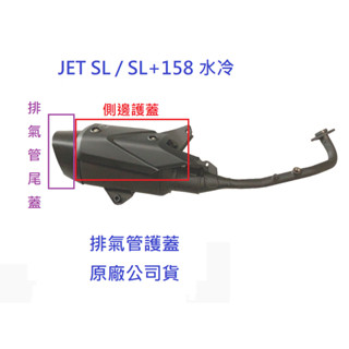 SYM三陽 原廠 JET SL 125 SL+ 158 水冷 防燙蓋 排氣管 隔熱蓋 護蓋 排氣管護蓋 尾蓋 FA2