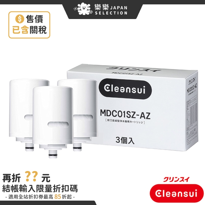 日本製 CLEANSUI 淨水器濾心 三菱可菱水 MDC01SZ-AZ 對應 MD101E-S MD201 MD10