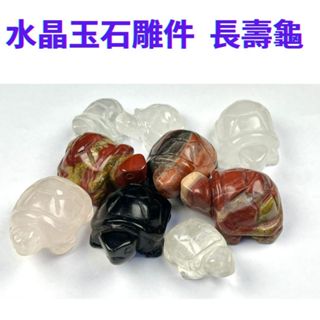 京晏館 ## 天然水晶玉石雕件 長壽龜擺件 批發優惠直購價 臺灣現貨 ##