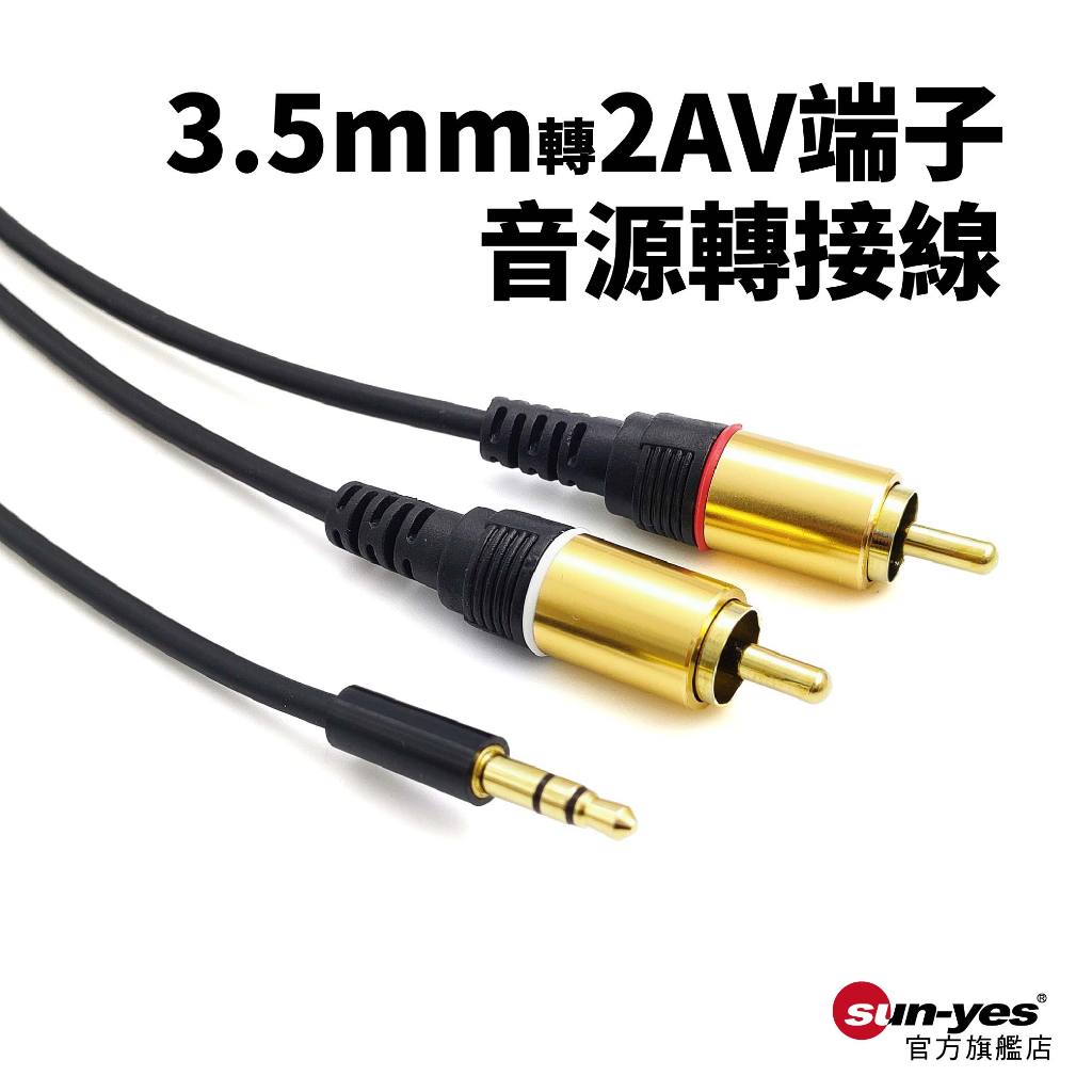 3.5mm轉2AV端子音源線｜SY-554｜RCA端子線/音源轉接線/手機電腦轉音響