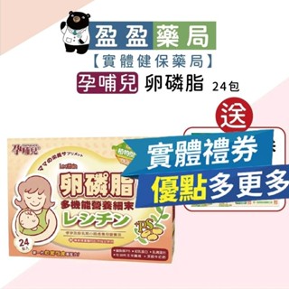 送券🌟【孕哺兒】卵磷脂多機能營養細末 24包/盒｜盈盈藥局＆實體店面藥師團隊經營