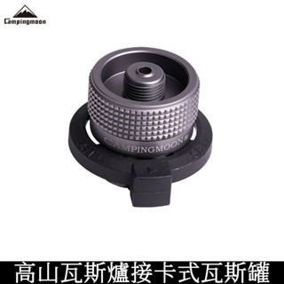 Campingmoon柯曼 Z11 高山轉卡式閉鎖式轉換頭 卡式瓦斯 瓦斯爐轉接頭 露營