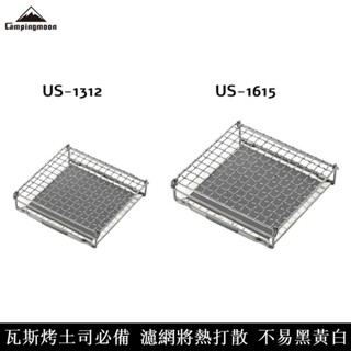 Campingmoon 柯曼 吐司烤網 US-1615 US-1312 露營 機露 BBQ 瓦斯爐 烤肉 烤香腸