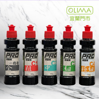 OLIMA PRO專業用水性研磨劑 共5款組合包~C1粗 C2中 C3細 C4極細 1劑拋@蛋塔車業 宜蘭門市