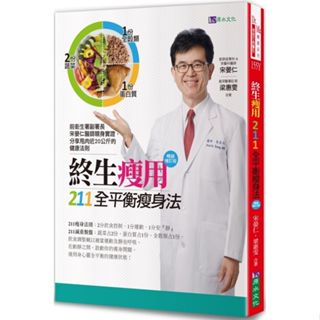 終生瘦用 211全平衡瘦身法【暢銷增訂版】-城邦【理財專門店】