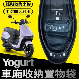YC配件 現貨 光陽 Yogurt 125 車廂置物袋 置物袋 機車置物袋 機車收納袋 車廂收納袋 收納袋 機車內袋