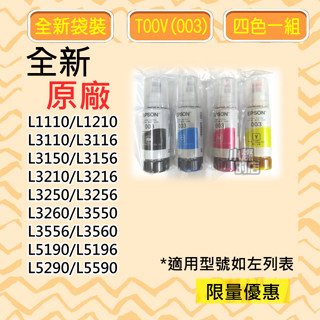 特價【四色一組】 EPSON 原廠003 001 印表機墨水 L3210 L3150 L5290 L3110 L1210