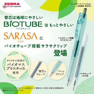 🌟滿百出貨🌟ZEBRA 斑馬 BIOTUBE&SARASA環保 0.5mm 中性筆 JF-0.5替芯