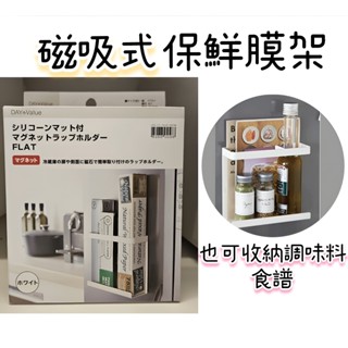 【NITORI宜得利代購】磁吸式保鮮膜架 FLAT2 冰箱面板置物架 保鮮膜收納架 冰箱側邊收納 磁鐵保鮮膜架