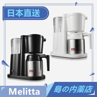 【日本直送】Melitta 濾紙 滴漏式 SKT53 1B / 3W 白色 黑色 咖啡機 5杯份
