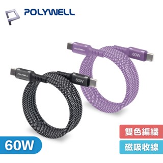 POLYWELL USB-C to C 60W 磁吸收納 PD 快充線 傳輸線 鋁合金 編織線 寶利威爾【現貨】