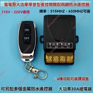 8廠商 限時搶購 110V-220V大功率30A多功能 學習型單路遙控開關 配辣椒型防水遙控器 馬達遙控開關 防水開關