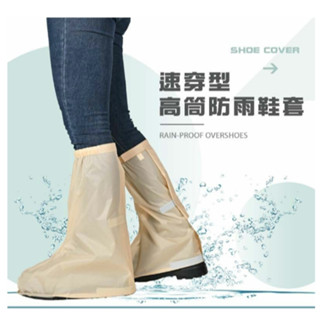 雨傘王公館&飛銳 FAIRRAIN<速穿型高筒防雨鞋套>不分尺寸 one size，鞋套，雨天鞋子不再濕