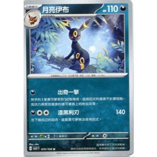 寶可夢卡牌 中文版全新卡 普卡 月亮伊布