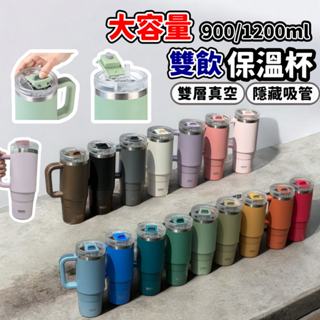 【現貨隔日出】冰霸杯 保溫杯 手提冰霸杯 900 1200ml 304不鏽鋼 雙層真空 直飲 吸管