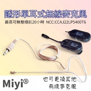 EY531B 隱形 膚色 單耳麥 單耳型 G103 2.4G Miyi 單耳掛 無線麥克風 教學教師教練老師誦經叫賣演講