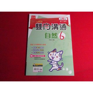 【鑽石城二手書店】108課綱 112學年度 翰林 南一 版 自然 6 三下 3下 雙向溝通講義 金安 教師用版