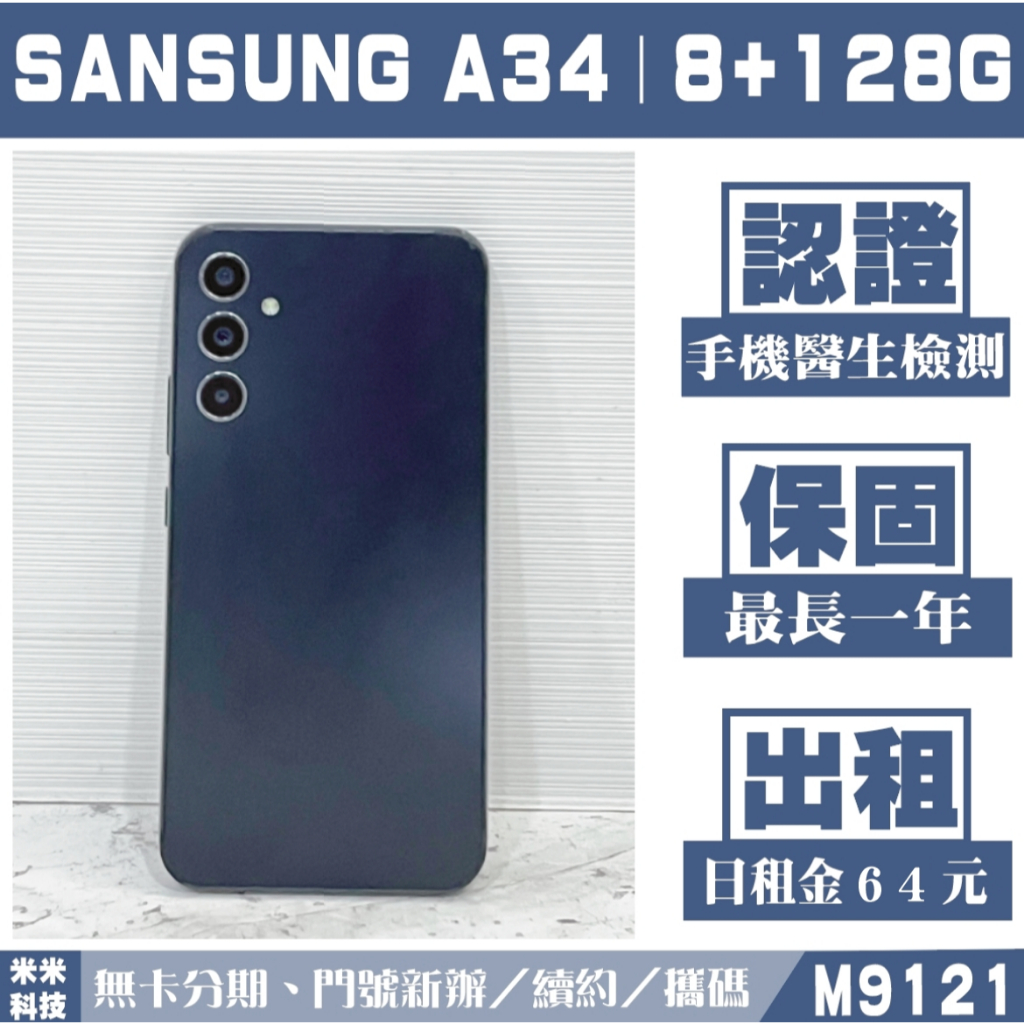 SAMSUNG A34 8+128G 黑糖玻玻 二手機 中古機 附發票 手機出租 高雄【米米科技】M9121