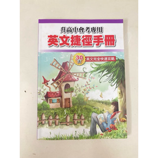 升高中會考專用 英文捷徑手冊/二手書