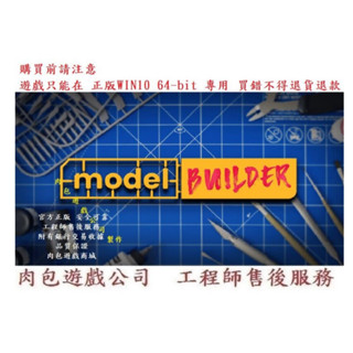 PC版 中文版 肉包遊戲 官方正版 模型建造者 STEAM Model Builder