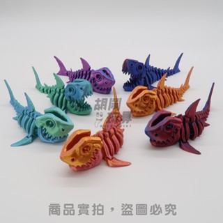 【胡鬧玩具】鯊魚骨 龍骨 動物 骨骸 絲綢系 炫彩 可動玩具 模型 禮物 3D列印