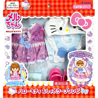 【瑪利玩具】小美樂服飾 Hello Kitty俏皮洋裝 PL51647