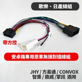 歌樂 日產 安卓機 電源線 16P 安卓專用線組 公版 原廠 音響主機線 JHY 方易通 CONVOX 智乘 鼎威 掌訊