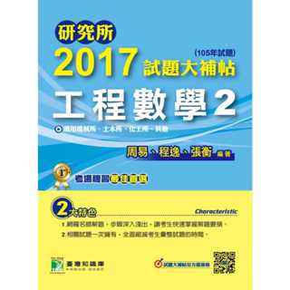 【工程數學２】周易張衡程逸 研究所2017試題大補帖(105年考古題) 機械、土木、化工研究所解答解題書大碩tkb工數
