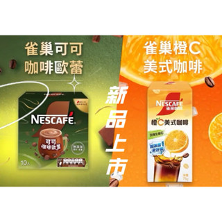 限時優惠買1送1～雀巢可可咖啡歐蕾 雀巢橙C美式咖啡